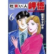 社買い人岬悟 6（ビッグコミックス） [電子書籍]