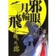 邪眼は月輪に飛ぶ（ビッグコミックス） [電子書籍]