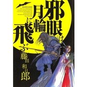 邪眼は月輪に飛ぶ（ビッグコミックス） [電子書籍]