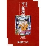 取締役 平 並次郎 1（小学館） [電子書籍]