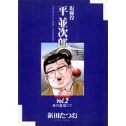 取締役 平 並次郎 2（小学館） [電子書籍]