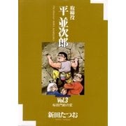 取締役 平 並次郎 3（小学館） [電子書籍]