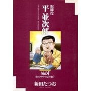 取締役 平 並次郎 4（小学館） [電子書籍]