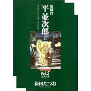 取締役 平 並次郎 5（小学館） [電子書籍]