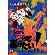 守ってあげたい！ 3（小学館） [電子書籍]