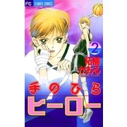 手のひらヒーロー 2（小学館） [電子書籍]