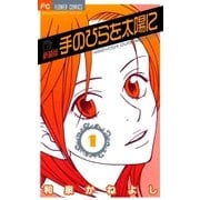 手のひらを太陽に 新装版 1（小学館） [電子書籍]