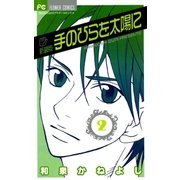 手のひらを太陽に 新装版 2（小学館） [電子書籍]