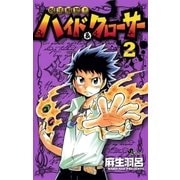 呪法解禁！！ハイド&クローサー 2（少年サンデーコミックス） [電子書籍]