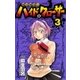 呪法解禁！！ハイド&クローサー 3（少年サンデーコミックス） [電子書籍]