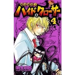 ヨドバシ Com 呪法解禁 ハイド クローサー 4 少年サンデーコミックス 電子書籍 通販 全品無料配達