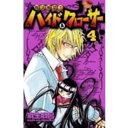 呪法解禁！！ハイド&クローサー 4（少年サンデーコミックス） [電子書籍]