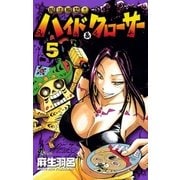 呪法解禁！！ハイド&クローサー 5（少年サンデーコミックス） [電子書籍]