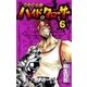 呪法解禁！！ハイド&クローサー 6（少年サンデーコミックス） [電子書籍]