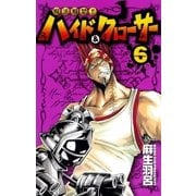 呪法解禁！！ハイド&クローサー 6（少年サンデーコミックス） [電子書籍]