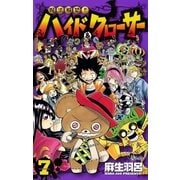 呪法解禁！！ハイド&クローサー 7（少年サンデーコミックス） [電子書籍]