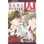 囚 愛玩少女 2（小学館） [電子書籍]
