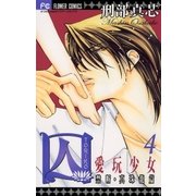 囚 愛玩少女 4（小学館） [電子書籍]