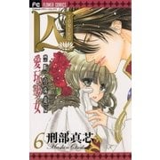 囚 愛玩少女 6（小学館） [電子書籍]