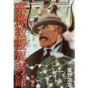 宗像教授異考録 2（ビッグコミックス） [電子書籍]
