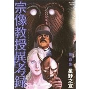 宗像教授異考録 4（ビッグコミックス） [電子書籍]