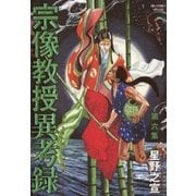 宗像教授異考録 6（ビッグコミックス） [電子書籍]