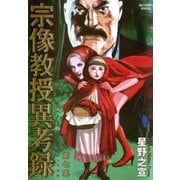 宗像教授異考録 7（ビッグコミックス） [電子書籍]