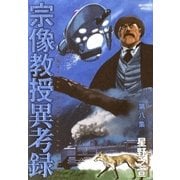 宗像教授異考録 8（ビッグコミックス） [電子書籍]