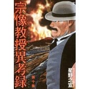 宗像教授異考録 10（ビッグコミックス） [電子書籍]