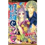 修羅と乙女（小学館） [電子書籍]