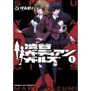 渋谷ガーディアンガールズ 1（小学館） [電子書籍]