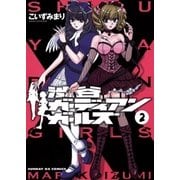 渋谷ガーディアンガールズ 2（小学館） [電子書籍]
