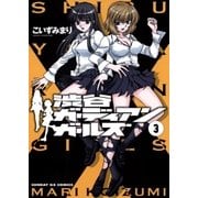 渋谷ガーディアンガールズ 3（小学館） [電子書籍]