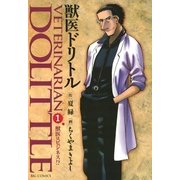 獣医ドリトル 1（ビッグコミックス） [電子書籍]