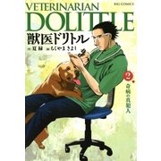 獣医ドリトル 2（ビッグコミックス） [電子書籍]