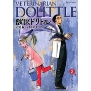 獣医ドリトル 3（ビッグコミックス） [電子書籍]