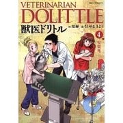 獣医ドリトル 4（ビッグコミックス） [電子書籍]