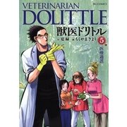 獣医ドリトル 5（ビッグコミックス） [電子書籍]