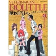 獣医ドリトル 6（ビッグコミックス） [電子書籍]