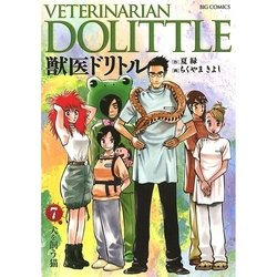ヨドバシ Com 獣医ドリトル 7 ビッグコミックス 電子書籍 通販 全品無料配達