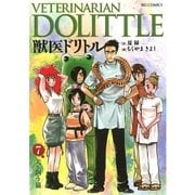 獣医ドリトル 7（ビッグコミックス） [電子書籍]
