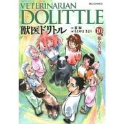 獣医ドリトル 10（ビッグコミックス） [電子書籍]