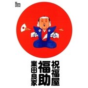 祝福屋福助（小学館） [電子書籍]