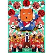 祝福屋福助大入（ビッグコミックス） [電子書籍]