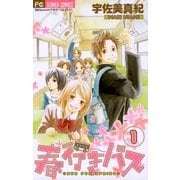 春行きバス 1（小学館） [電子書籍]