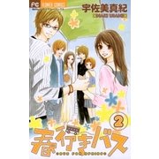 春行きバス 2（フラワーコミックス） [電子書籍]