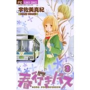 春行きバス 3（フラワーコミックス） [電子書籍]