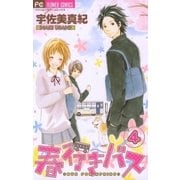 春行きバス 4（フラワーコミックス） [電子書籍]