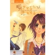 瞬きするたび、恋をする（少コミフラワーコミックス） [電子書籍]