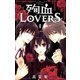 殉血LOVERS 1（フラワーコミックス） [電子書籍]